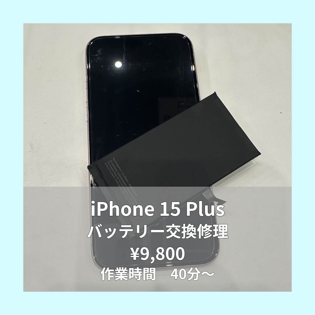 iPhone 15 Plusのバッテリー交換修理ならイオンモール福岡店で即日対応可能です！
